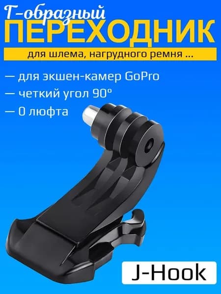Крепление защёлка J-Hook для экшн камеры GoPro (Черный)