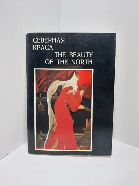 Открытка винтажная. Северная краса / The Beauty of the North (комплект из 16 открыток) 1971 год