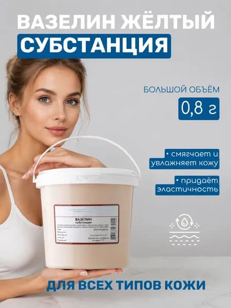 Вазелин жёлтый 0 8 кг вместе с идеальным увлажняющим кремом для всех типов кожи забудьте о сухости навсегда ощутите невероятное смягчение вашей кожи