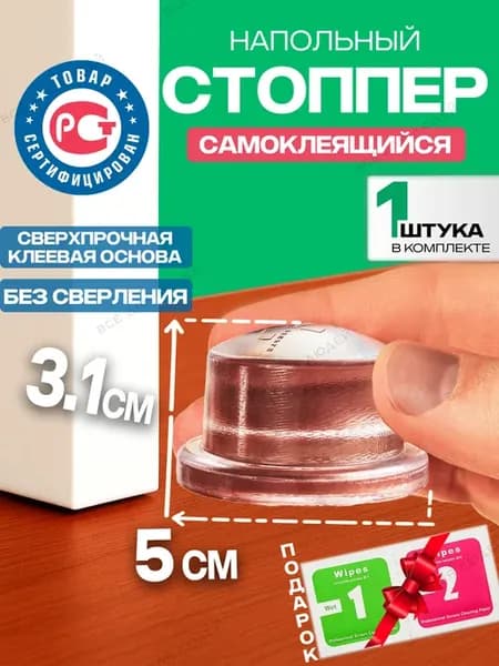 Стоппер для двери ограничитель напольный силиконовый