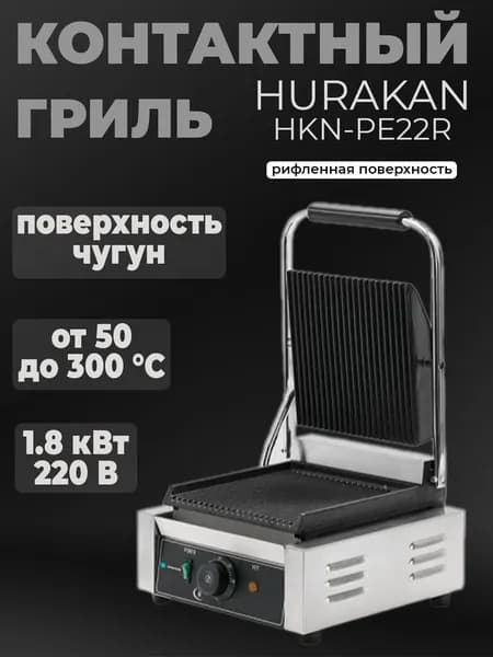 Гриль контактный Hurakan HKN-PE22R профессиональный для шаурмы, чугун