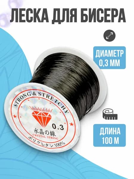 Леска для бисера, черная, 0,3 мм, 100 м