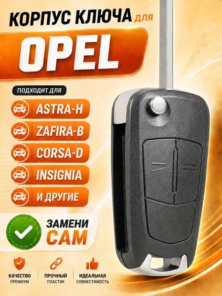 Корпус ключа зажигания Opel Astra H, Zafira B, Vectra C, Corsa D, Meriva