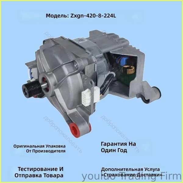 Welling Двигатель для стиральной машины ZXGN-420-8-224L, универсальный, металлический