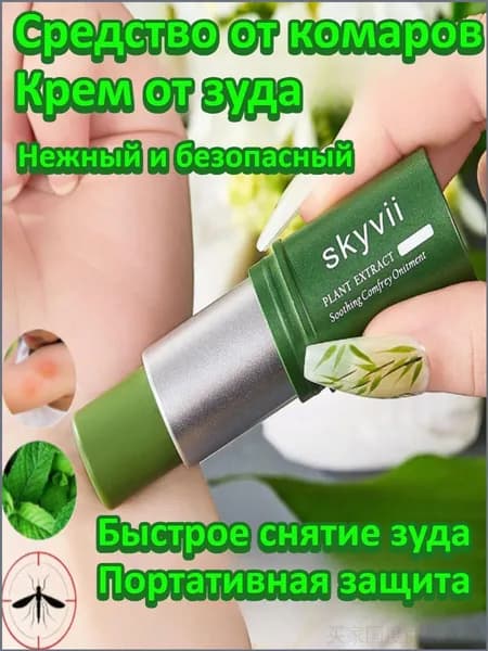 Крем От Комаров И Зуда Для Облегчения Зуда После Укусов Комаров