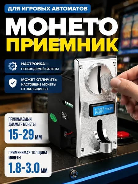 Монетоприёмник для игровых автоматов Kolikon с возможностью определять фальшивые монеты