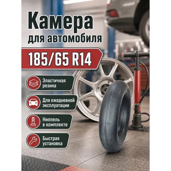 Камера колеса автомобильная R14