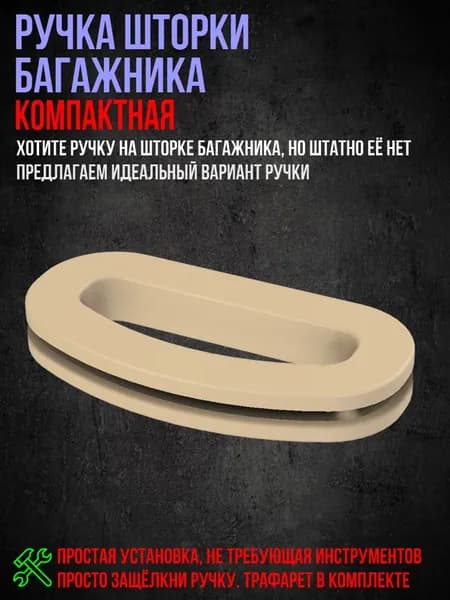 Ручка шторки багажника универсальная (Бежевая)