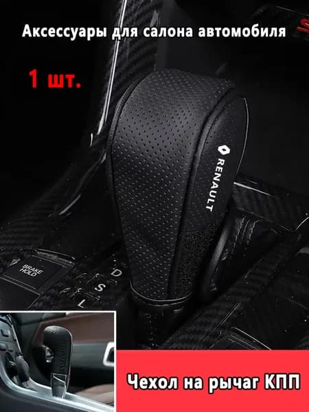 Чехол на рычаг КПП - Легкая установка - автомобиля Renault