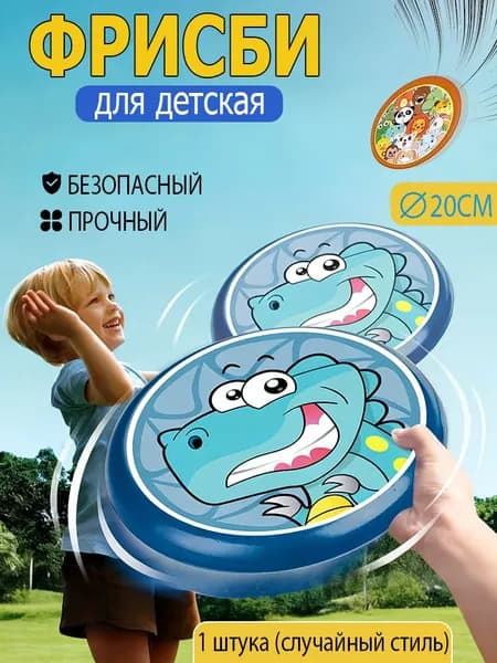 Детская мягкая фрисби с мультяшным рисунком, 20 см.
