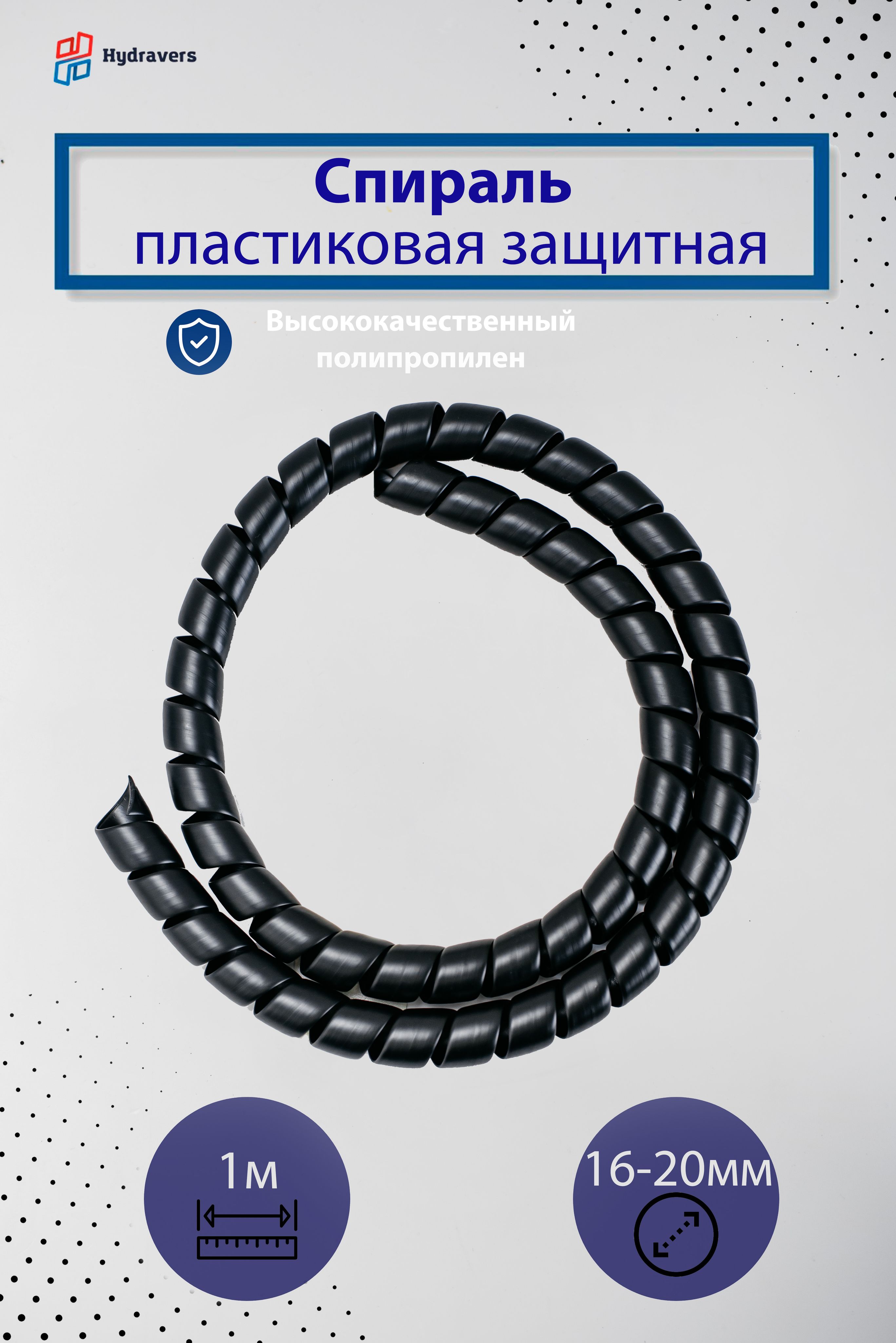 Спираль пластиковая черная 20 мм 1м