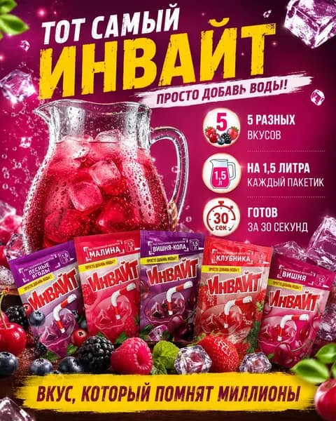 Инвайт напиток растворимый; ягодный микс ассорти 5 штук