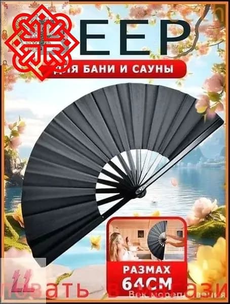 Опахало для бани 1 шт.