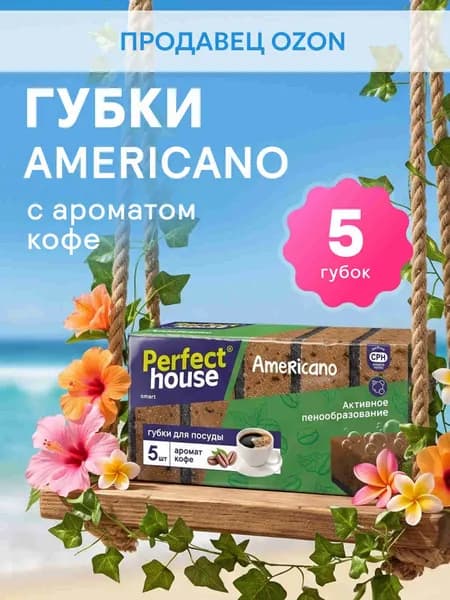Губки для мытья посуды и уборки на кухне PERFECT HOUSE Americano с ароматом кофе, 5 шт