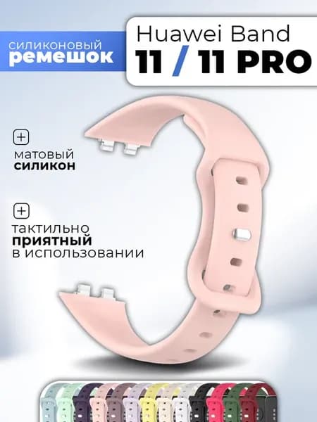 Ремешок для HUAWEI Band 11, 11 Pro силиконовый
