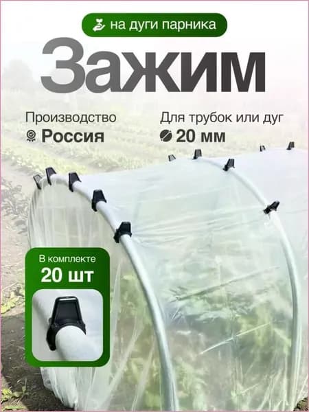 Клипсы для парника36 х 29мм, Полипропилен, 20 шт
