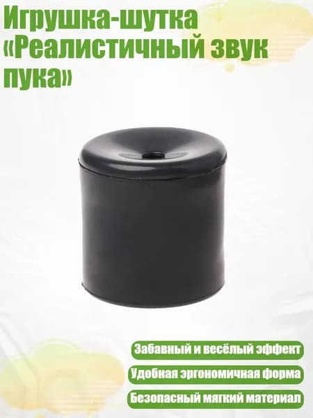 Игрушка-шутка Реалистичный звук пука , Черный