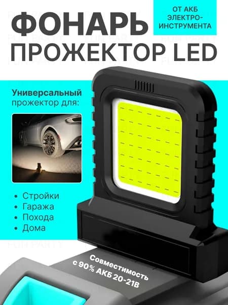 Светодиодный аккумуляторный фонарь для батарей, Фонарь-прожектор
