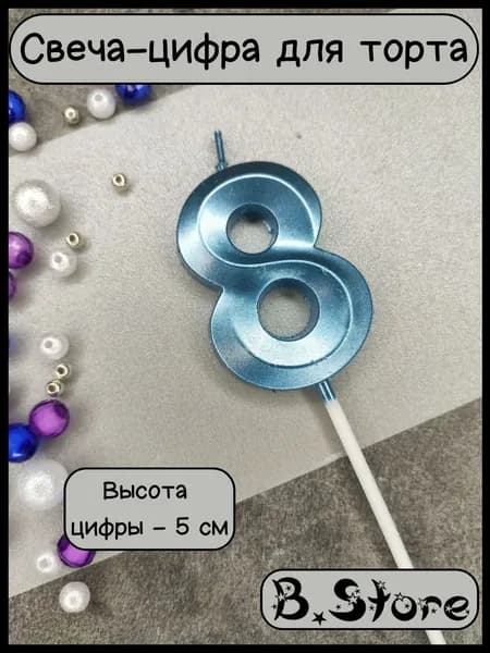 Свеча-цифра 8 для торта, 5 см, голубая