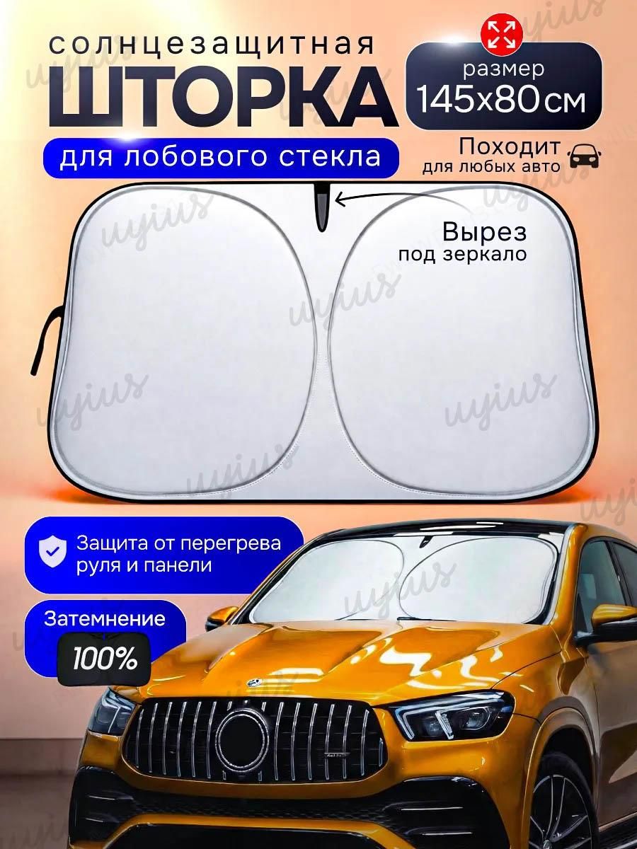 Шторка солнцезащитная 145 см х 80 см, затемнение: 100%