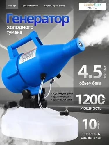 портативная бытовая дезинфекционная машина объемом 4,5 литра, электрический генератор холодного тумана