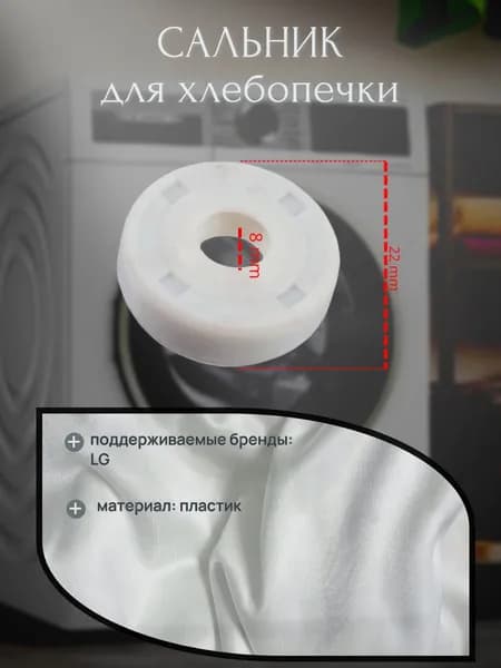 Сальник для хлебопечек для LG 22х8х6.5мм