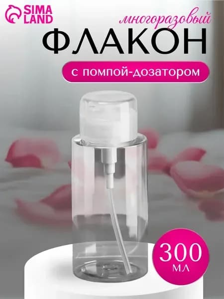Флакон косметический с помпой 300 мл