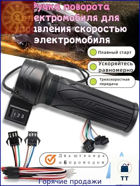 Ручка газа для электротранспорта