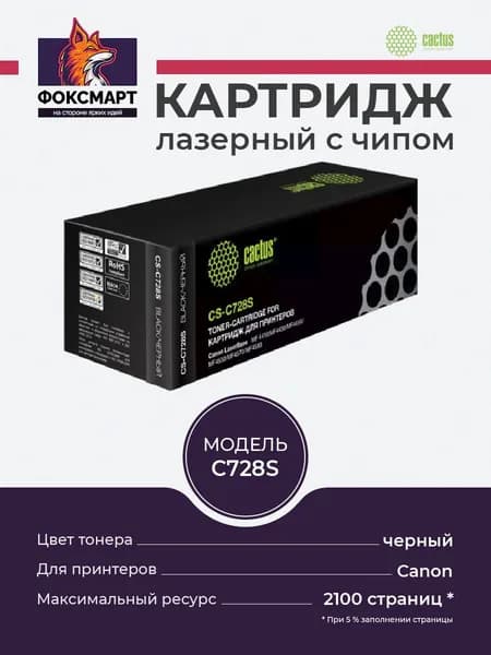 Картридж лазерный Cactus CS-C728S черный для Canon