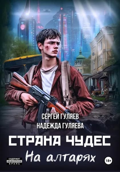 Страна чудес. На алтарях | Гуляева Надежда, Гуляев Сергей | Электронная книга