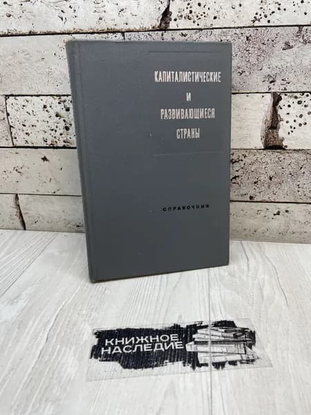 Капиталистические и развивающиеся страны. Социально-экономический справочник Политиздат 1973 г