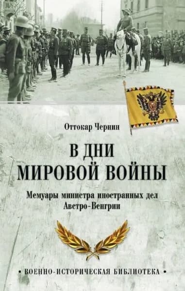 В дни мировой войны. Мемуары министра иностранных дел Австро-Венгрии | Чернин Оттокар | Электронная книга