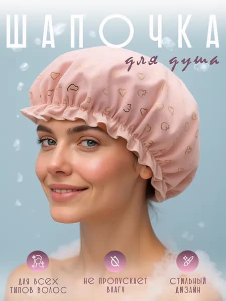 Шапочка для душа, ванны и сна многоразовая, непромокаемая, 1 шт