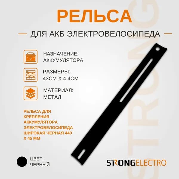 Рельса аккумулятора широкая 43 см, АКБ электровелосипеда, черный