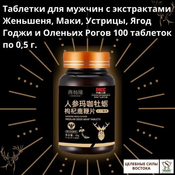 Таблетки для мужчин с экстрактами Женьшеня, Маки, Устрицы, Ягод Годжи и Оленьих Рогов 100 таблеток по 0,5 г. 2 бутылки