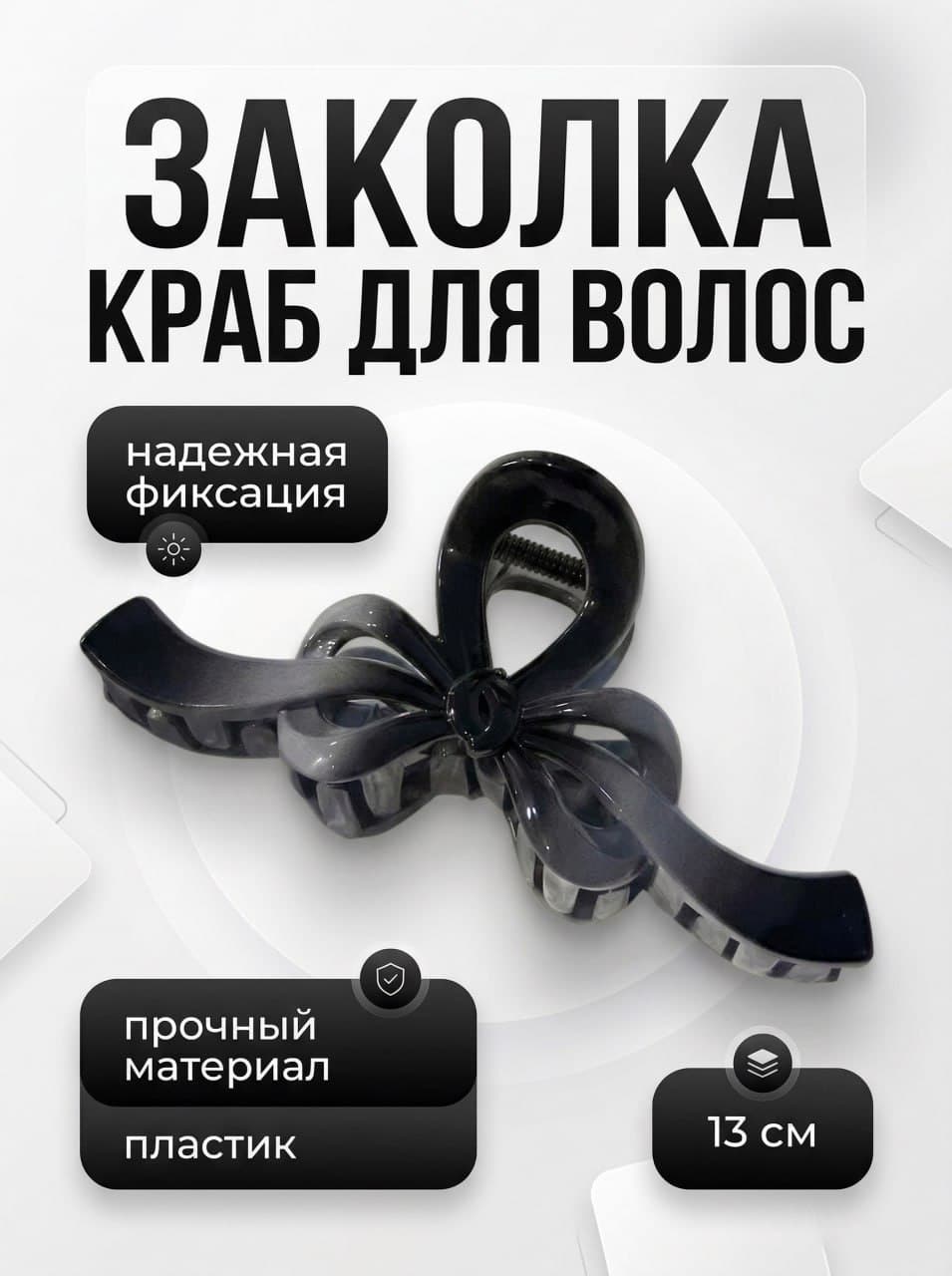 Заколка для волос 1 шт.