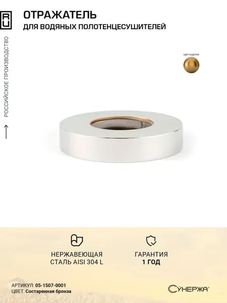 Отражатель Сунержа TUBE d 50 мм (G 3/4" НР) Состаренная бронза