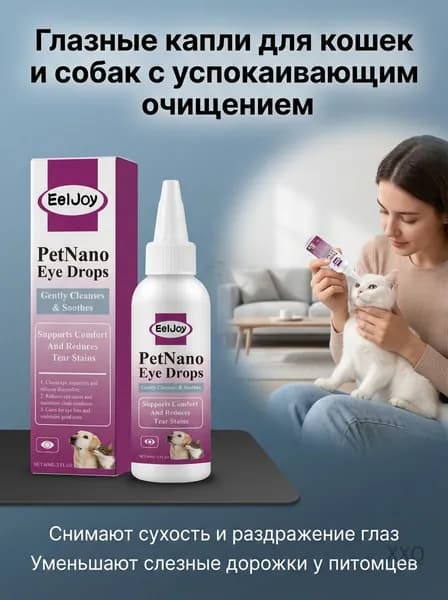 Глазные капли для домашних животных