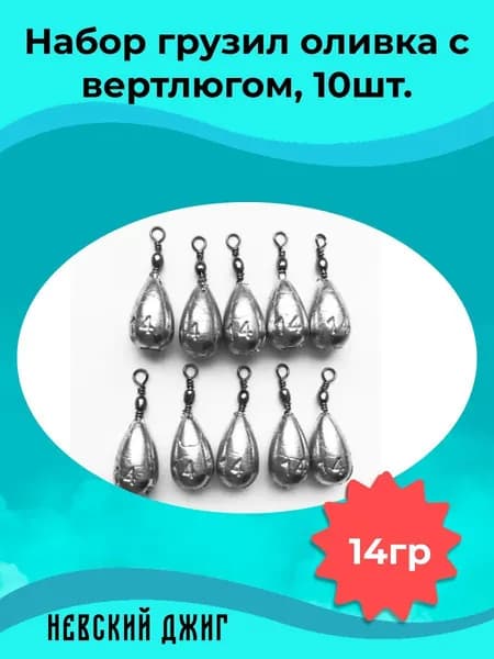 Грузила рыболовные Оливка с вертлюгом 14 гр (набор 10 шт) донка для рыбалки