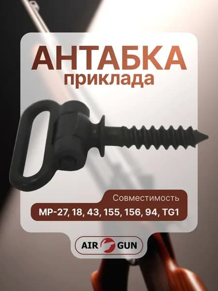 Антабка на приклад МР 94
