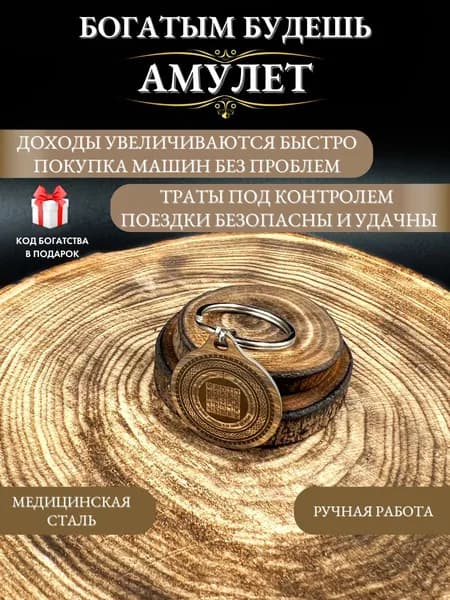Амулет Богатым будешь - талисман денег и выгодных сделок