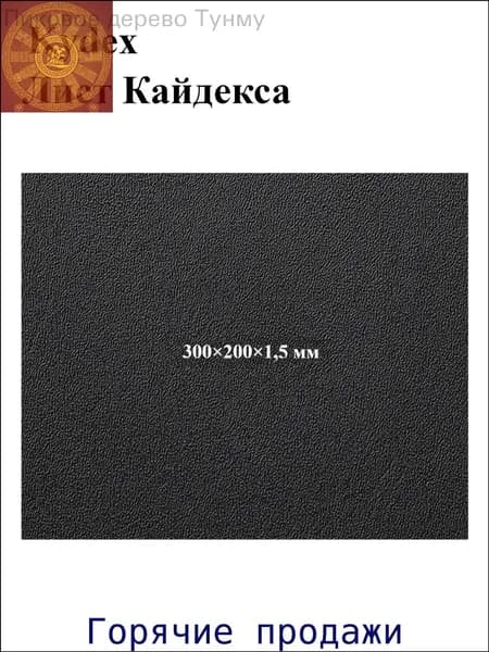 Черный лист кайдекса, используется для изготовления кобур и ножен для ножей.