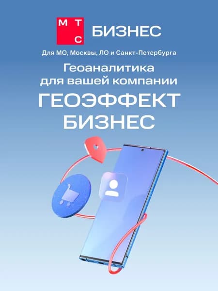Подписка Геоэффект, Москва и МО, Санкт-Петербург и ЛО , 50 отчетов, 1 мес