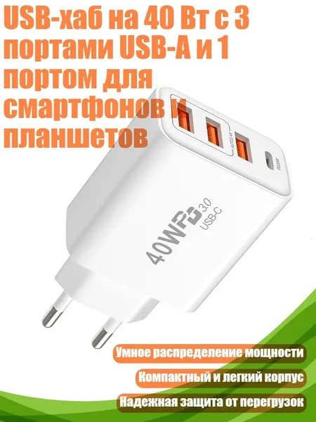 USB-хаб на 40 Вт с 3 портами USB-A и 1 портом для смартфонов и планшетов, Белый - вилка европейского стандарта