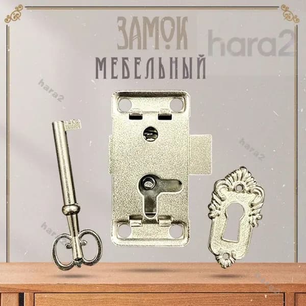 Замок мебельный накладной для ящика, шкафа антикварный в