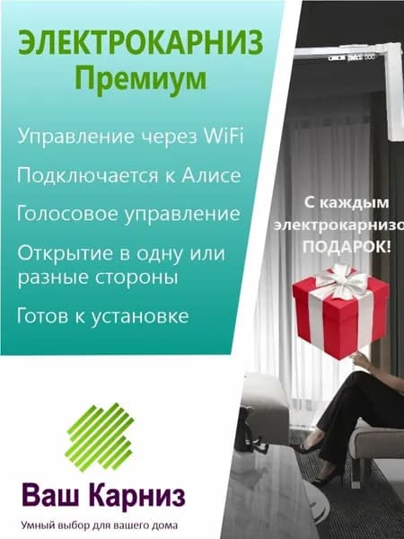 Электрокарниз для штор от центра Премиум 420см WiFi, Tuya Smart + Алиса, радио, сух. конт.