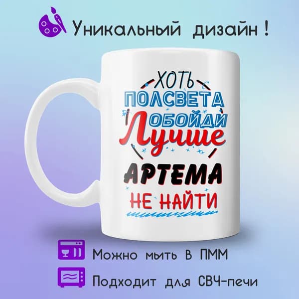 Jolly Prints Кружка "Подарочная кружка с принтом лучше Артема не найти", 330 мл, 1 шт
