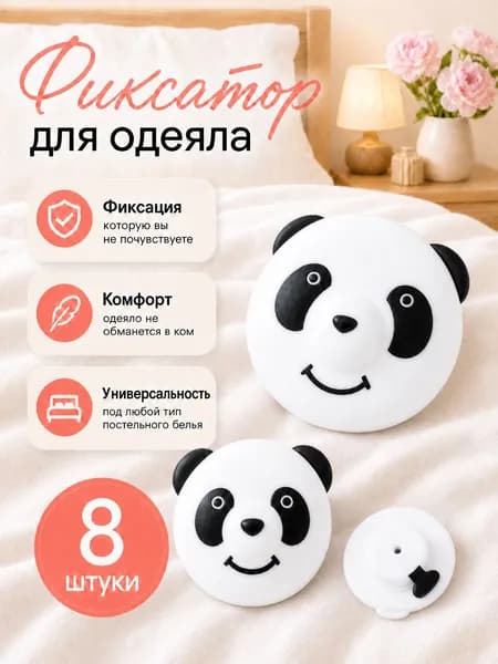 Фиксаторы для одеяла и простыни Клипсы зажимы для пододеяльника и простыни Держатели для постельного белья, покрывала и штор, 8 шт