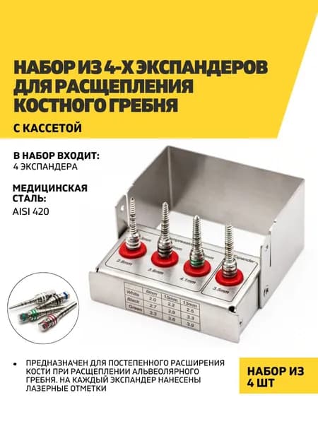 Набор из 4-х экспандеров для расщепления костного гребня с кассетой
