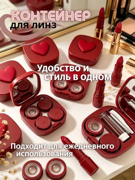 Контейнер для линз, стильный, с сердцем, с набором аксессуаров